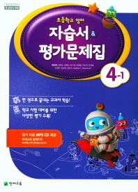 초등학교 영어 자습서&평가문제집 4-1(함순애)